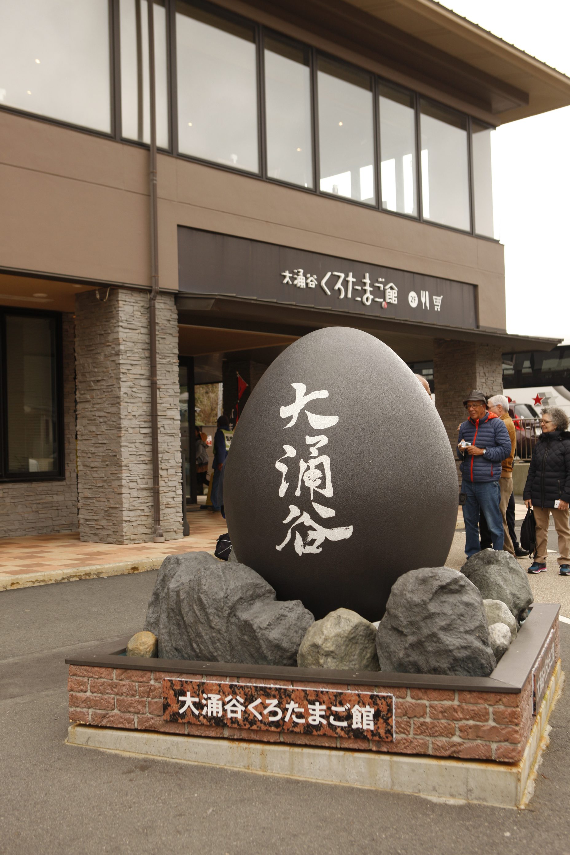 大涌谷　黒たまご館オブジェ